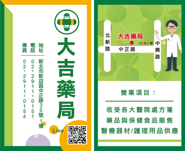 名片-大吉藥局